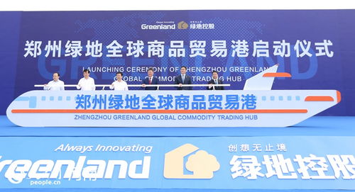 鄭州綠地全球商品貿(mào)易港啟動 打造國際貿(mào)易新高地與貿(mào)易經(jīng)紀新引擎